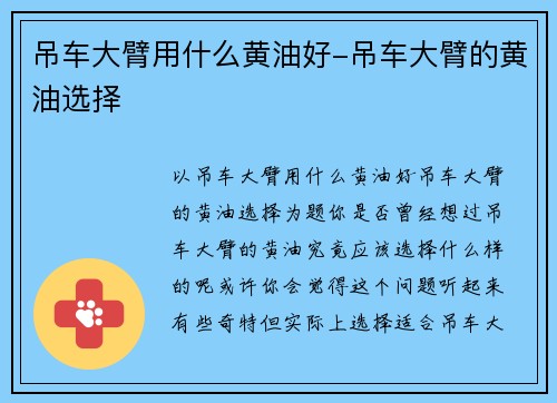 吊车大臂用什么黄油好-吊车大臂的黄油选择