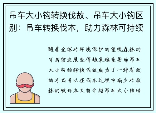吊车大小钩转换伐故、吊车大小钩区别：吊车转换伐木，助力森林可持续发展