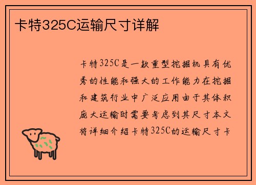 卡特325C运输尺寸详解