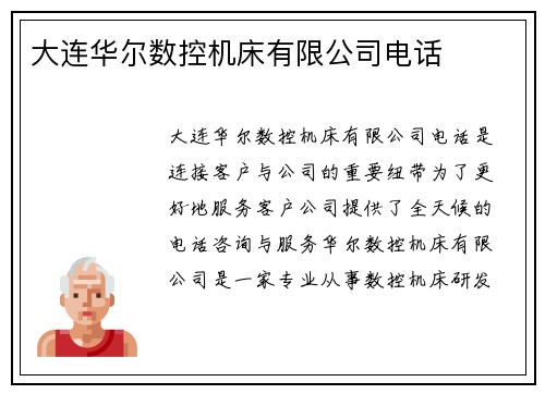 大连华尔数控机床有限公司电话