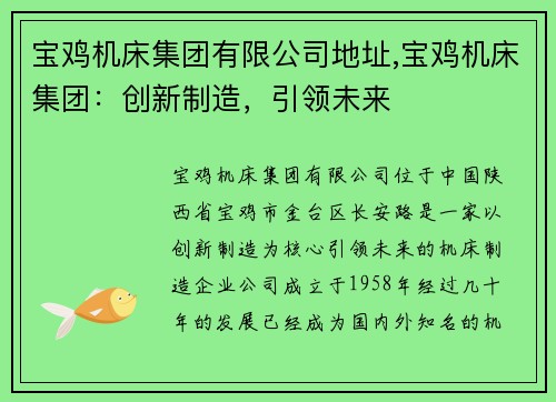 宝鸡机床集团有限公司地址,宝鸡机床集团：创新制造，引领未来