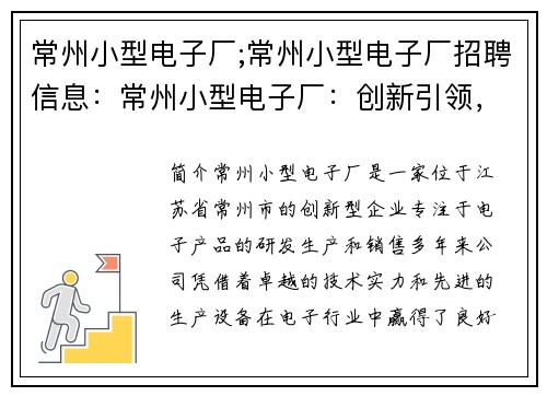 常州小型电子厂;常州小型电子厂招聘信息：常州小型电子厂：创新引领，打造高质量产业链