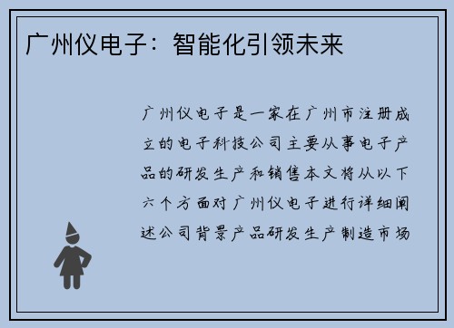 广州仪电子：智能化引领未来