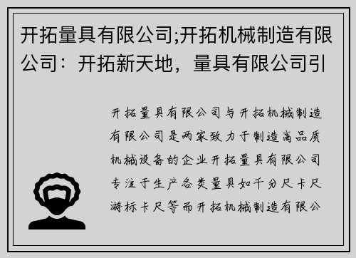 开拓量具有限公司;开拓机械制造有限公司：开拓新天地，量具有限公司引领行业发展