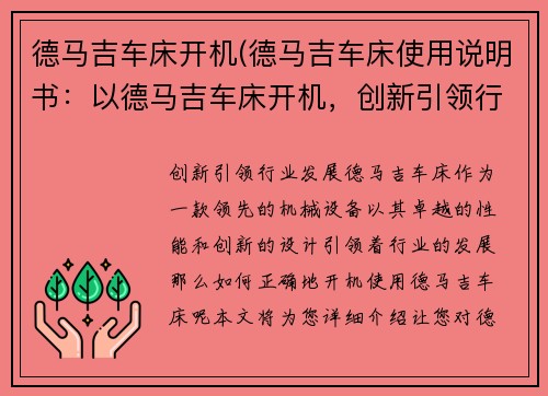 德马吉车床开机(德马吉车床使用说明书：以德马吉车床开机，创新引领行业发展)