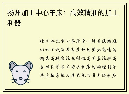 扬州加工中心车床：高效精准的加工利器