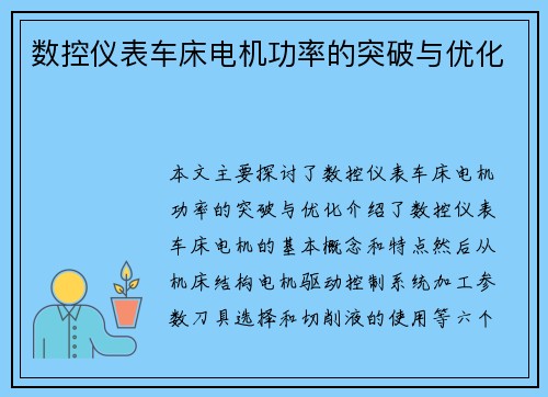 数控仪表车床电机功率的突破与优化