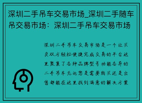 深圳二手吊车交易市场_深圳二手随车吊交易市场：深圳二手吊车交易市场：买卖轻松便捷