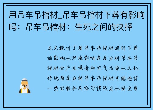用吊车吊棺材_吊车吊棺材下葬有影响吗：吊车吊棺材：生死之间的抉择