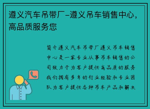 遵义汽车吊带厂-遵义吊车销售中心，高品质服务您