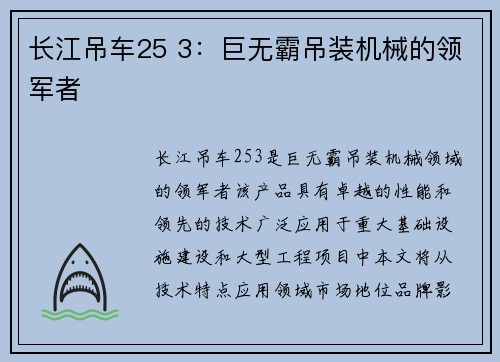 长江吊车25 3：巨无霸吊装机械的领军者