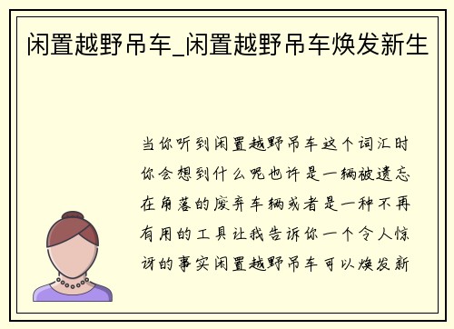 闲置越野吊车_闲置越野吊车焕发新生